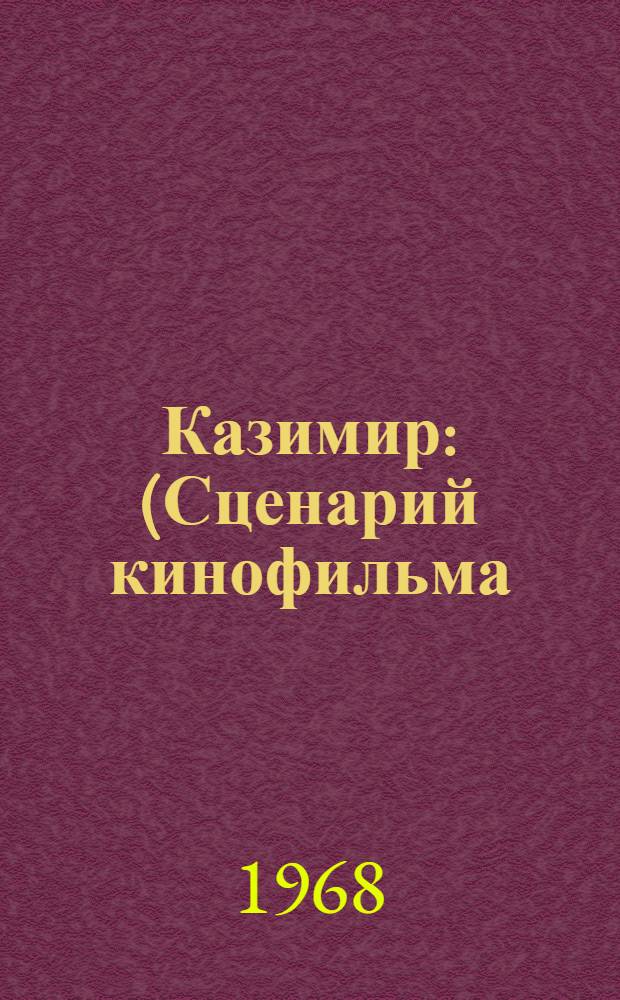 Казимир : (Сценарий кинофильма) : Учеб. пособие : Фр. яз