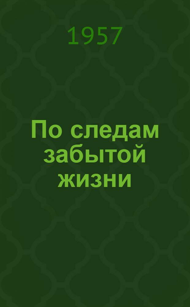 По следам забытой жизни : (Доктор И.С. Дудченко). 1857-1917