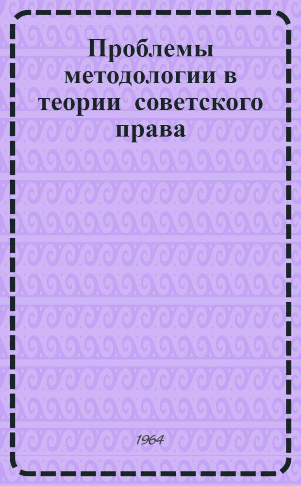 Проблемы методологии в теории советского права : Автореферат дис. на соискание учен. степени кандидата юрид. наук