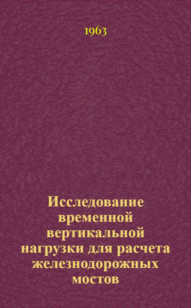 Исследование временной вертикальной нагрузки для расчета железнодорожных мостов : Автореферат дис. на соискание учен. степени кандидата техн. наук