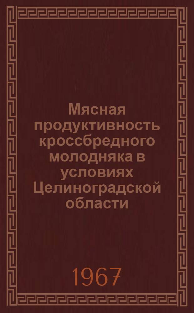 Мясная продуктивность кроссбредного молодняка в условиях Целиноградской области : Специальность 553-частная зоотехния : Автореферат дис. на соискание учен. степени канд. с.-х. наук