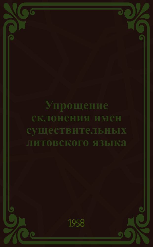 Упрощение склонения имен существительных литовского языка : Автореферат дис. на соискание учен. степени кандидата филол. наук