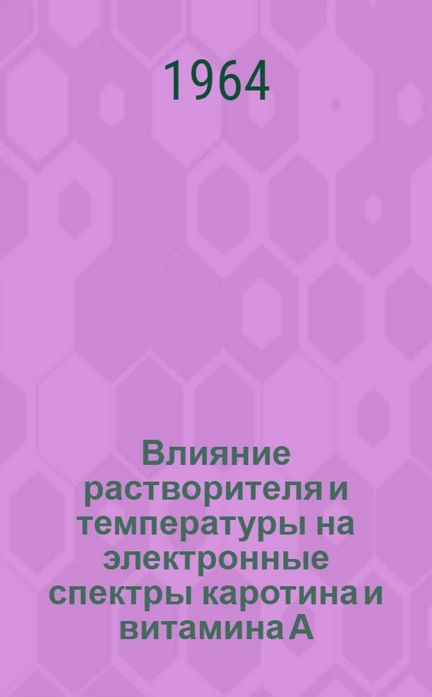 Влияние растворителя и температуры на электронные спектры каротина и витамина А : Автореферат дис. на соискание учен. степени кандидата физ.-мат. наук
