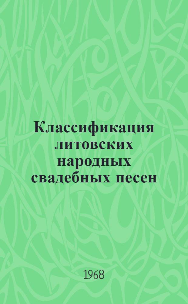 Классификация литовских народных свадебных песен : Автореферат дис. на соискание учен. степени канд. филол. наук : (642)