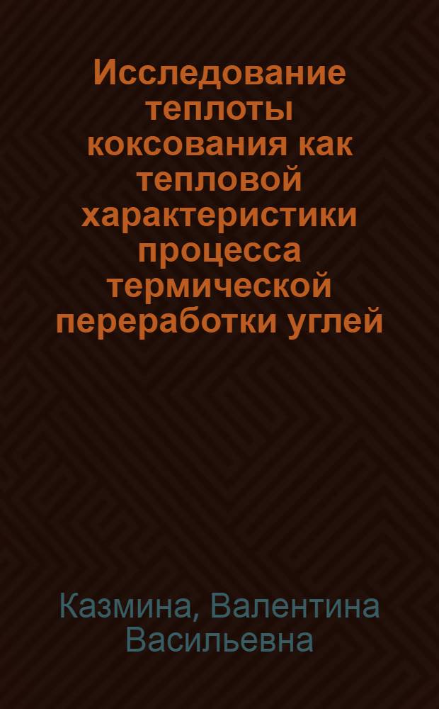 Исследование теплоты коксования как тепловой характеристики процесса термической переработки углей : Автореферат дис. на соискание учен. степени кандидата техн. наук