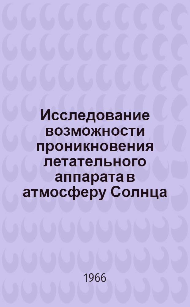 Исследование возможности проникновения летательного аппарата в атмосферу Солнца