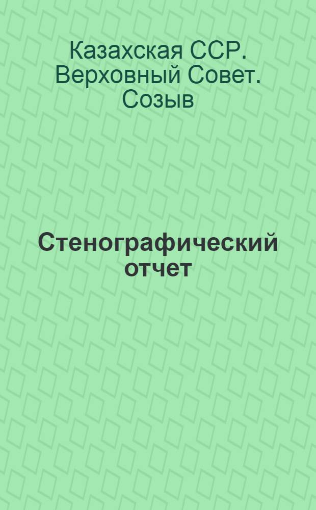 Стенографический отчет