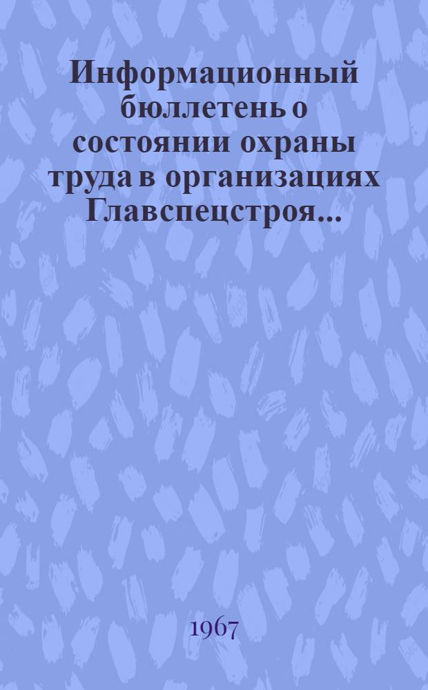 Информационный бюллетень о состоянии охраны труда в организациях Главспецстроя ...