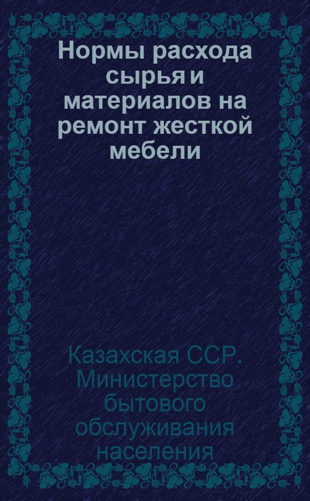 Нормы расхода сырья и материалов на ремонт жесткой мебели : Утв. 6/VIII 1964 г