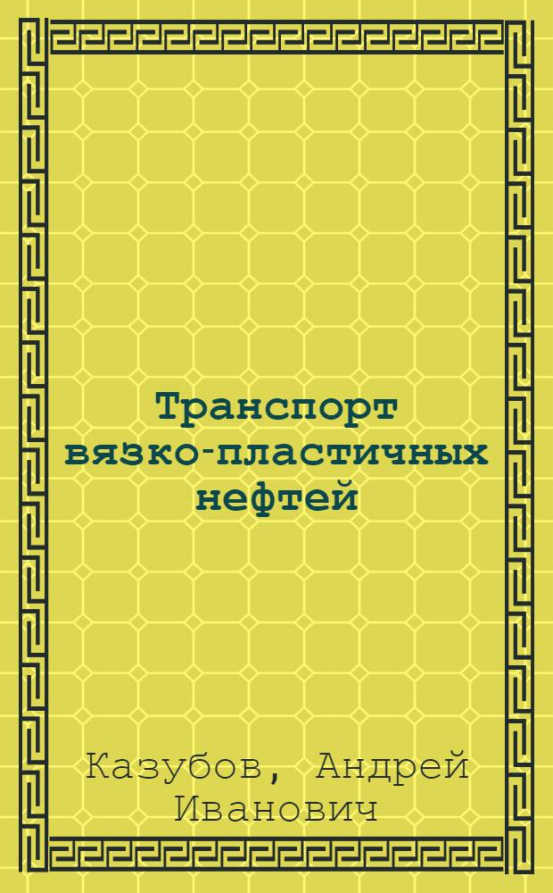 Транспорт вязко-пластичных нефтей (типа мангышлакских) по трубопроводам : Автореферат дис. на соискание учен. степени кандидата техн. наук