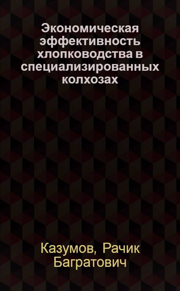Экономическая эффективность хлопководства в специализированных колхозах : (На материалах Азербайджана) : Автореферат дис. на соискание учен. степени доктора экон. наук