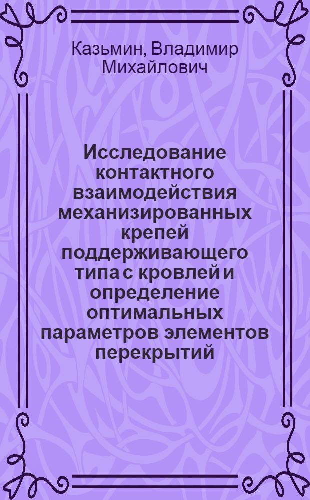 Исследование контактного взаимодействия механизированных крепей поддерживающего типа с кровлей и определение оптимальных параметров элементов перекрытий : (На примере Караганд. бассейна) : Автореферат дис. на соискание учен. степени канд. техн. наук