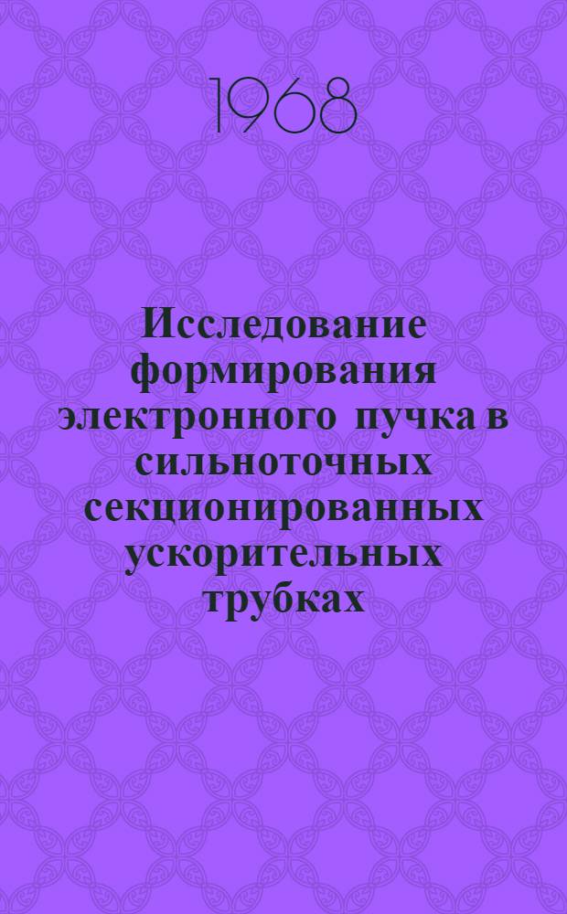 Исследование формирования электронного пучка в сильноточных секционированных ускорительных трубках : Автореферат дис. на соискание учен. степени канд. техн. наук : (297)