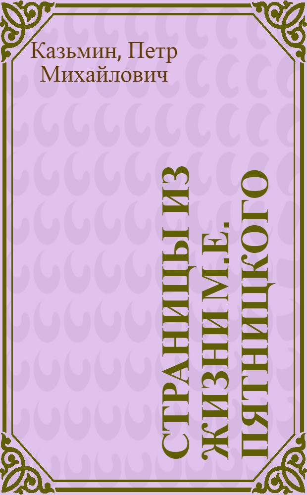 Страницы из жизни М.Е. Пятницкого