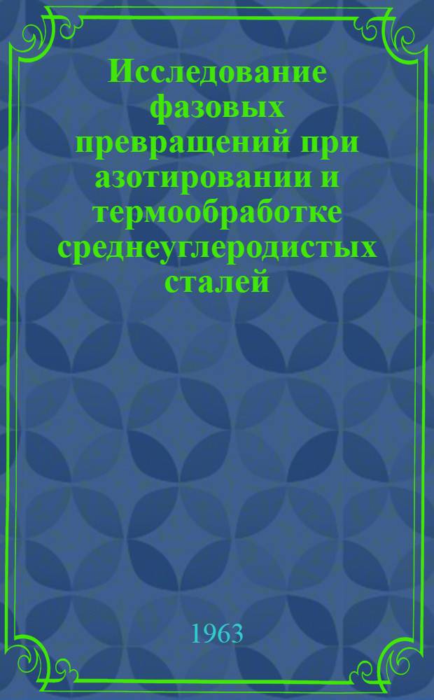 Исследование фазовых превращений при азотировании и термообработке среднеуглеродистых сталей : Автореферат дис. на соискание учен. степени кандидата техн. наук