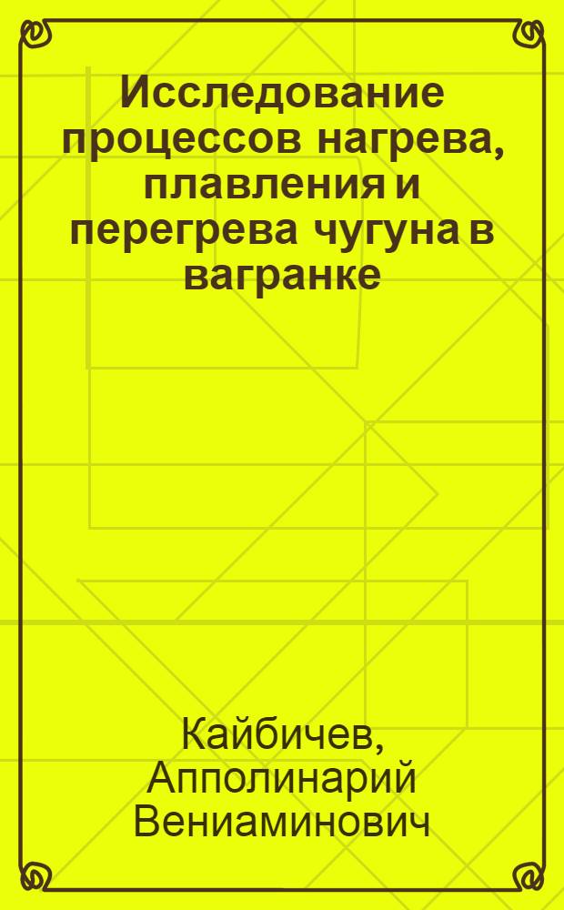 Исследование процессов нагрева, плавления и перегрева чугуна в вагранке : Автореферат дис. на соискание учен. степени кандидата техн. наук