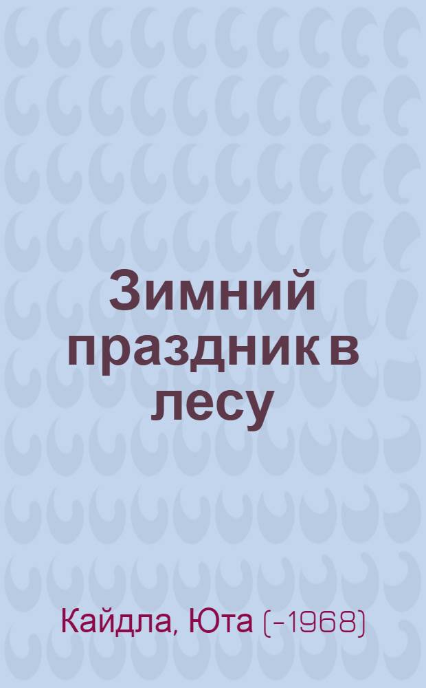 Зимний праздник в лесу : Стихи : Для детей