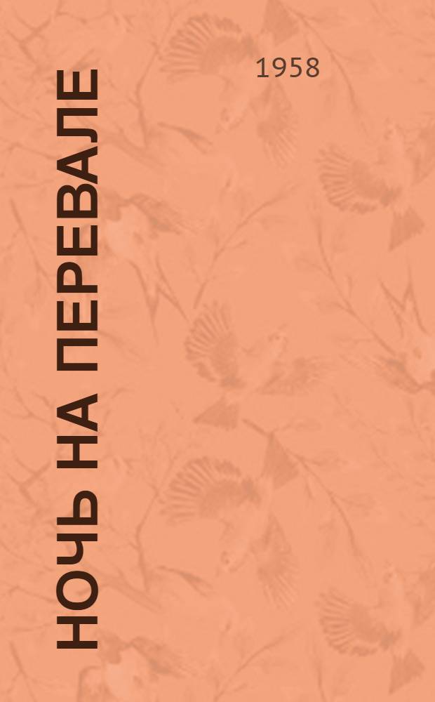Ночь на перевале : Рассказы и повести : Пер. с кирг.