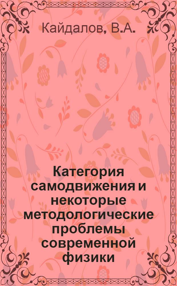 Категория самодвижения и некоторые методологические проблемы современной физики : Автореферат дис. на соискание учен. степени канд. философ. наук : (620)