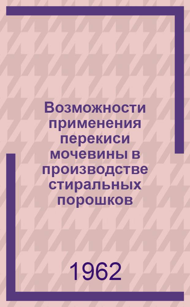 Возможности применения перекиси мочевины в производстве стиральных порошков