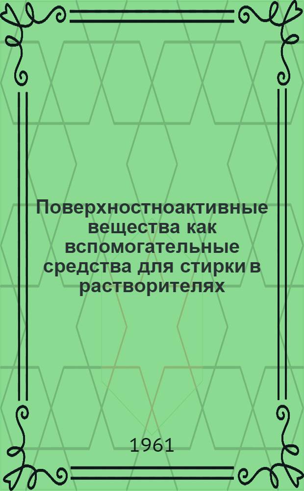 Поверхностноактивные вещества как вспомогательные средства для стирки в растворителях : Пер. с пол.