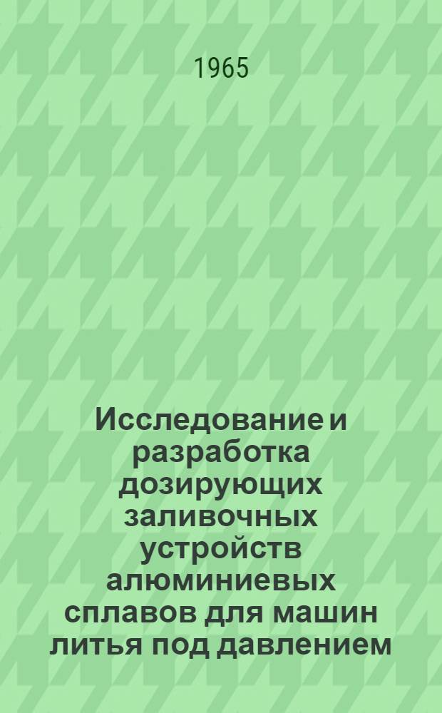 Исследование и разработка дозирующих заливочных устройств алюминиевых сплавов для машин литья под давлением : Автореферат дис. на соискание учен. степени кандидата техн. наук