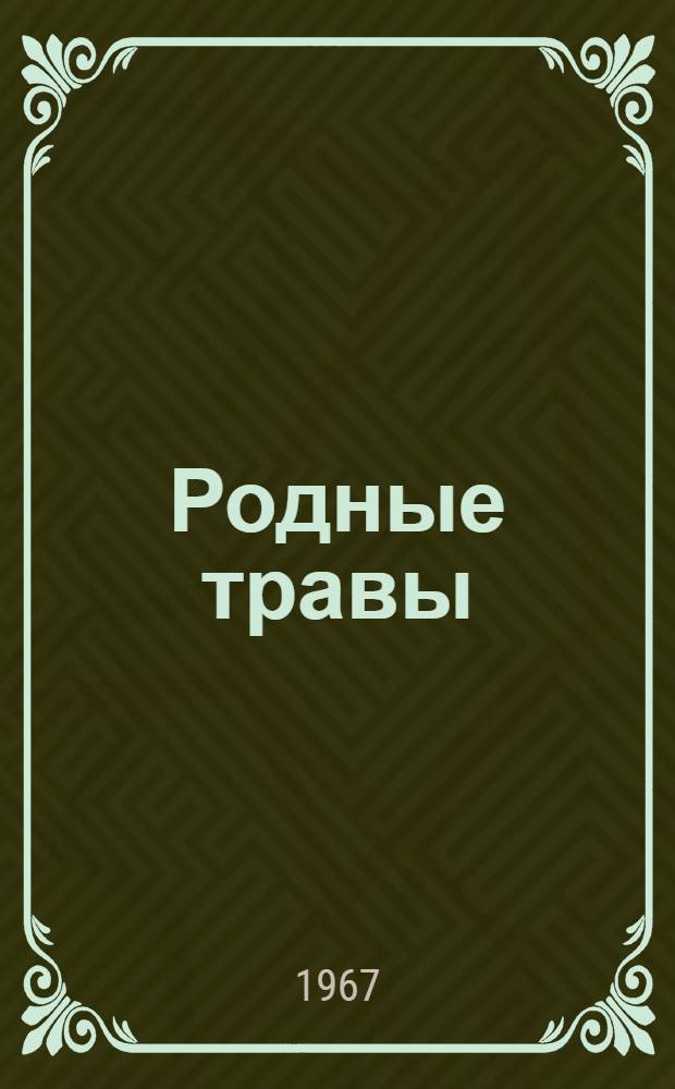 Родные травы : Стихи