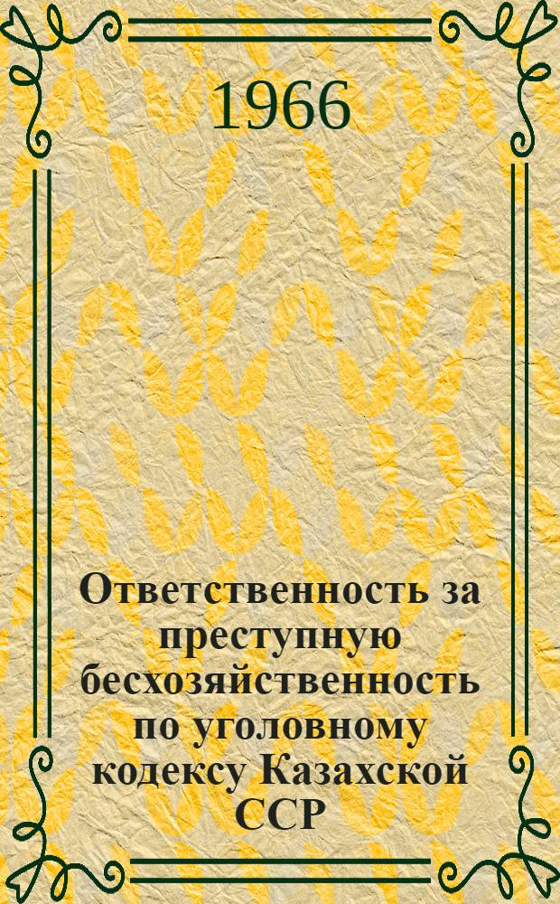 Ответственность за преступную бесхозяйственность по уголовному кодексу Казахской ССР : Автореферат дис. на соискание учен. степени кандидата юрид. наук