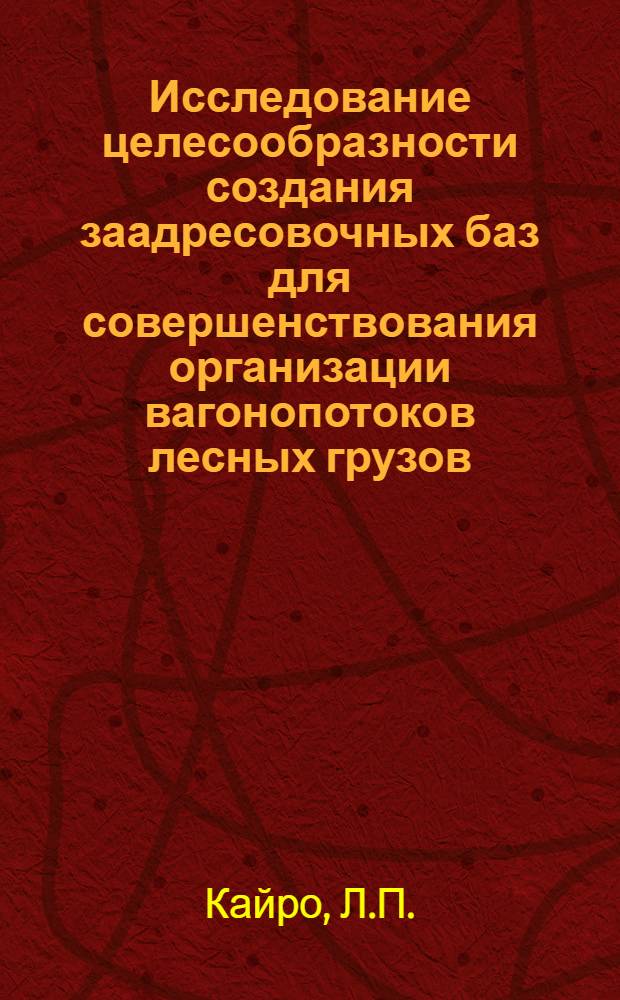 Исследование целесообразности создания заадресовочных баз для совершенствования организации вагонопотоков лесных грузов : Автореферат дис. на соискание учен. степени кандидата техн. наук