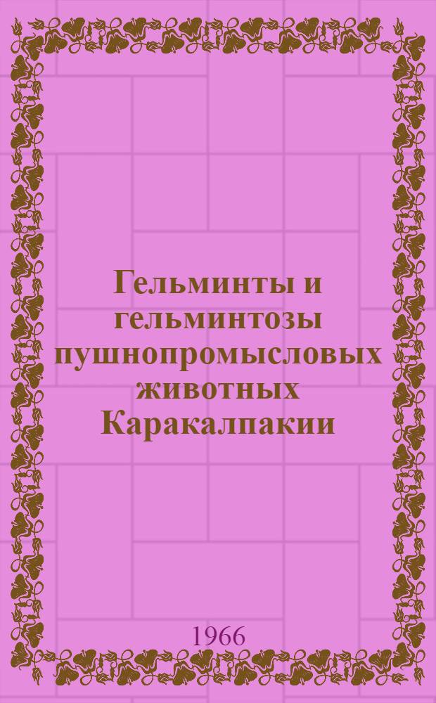 Гельминты и гельминтозы пушнопромысловых животных Каракалпакии : Автореферат дис. на соискание учен. степени канд. вет. наук