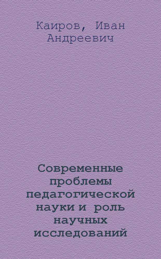 Современные проблемы педагогической науки и роль научных исследований