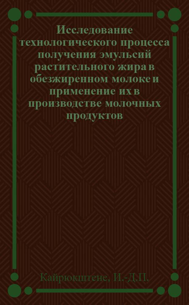 Исследование технологического процесса получения эмульсий растительного жира в обезжиренном молоке и применение их в производстве молочных продуктов : Автореферат дис. на соискание учен. степени канд. техн. наук : (363)