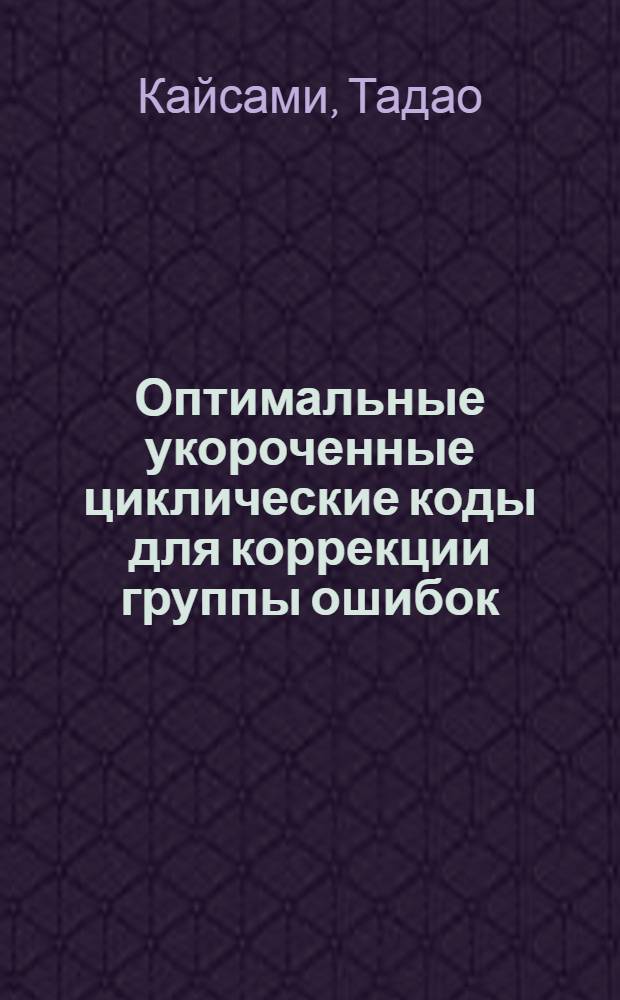 Оптимальные укороченные циклические коды для коррекции группы ошибок