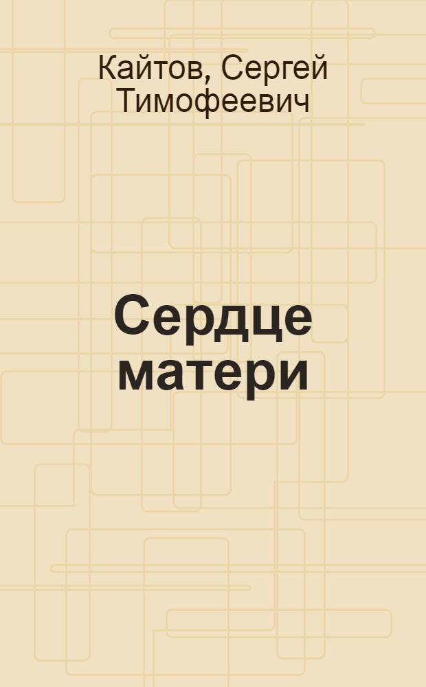 Сердце матери : Драма в 3 д., 8 карт