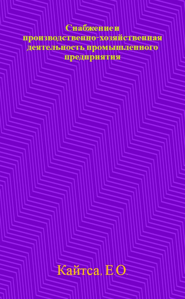 Снабжение и производственно-хозяйственная деятельность промышленного предприятия : Автореферат дис. на соискание учен. степени канд. экон. наук