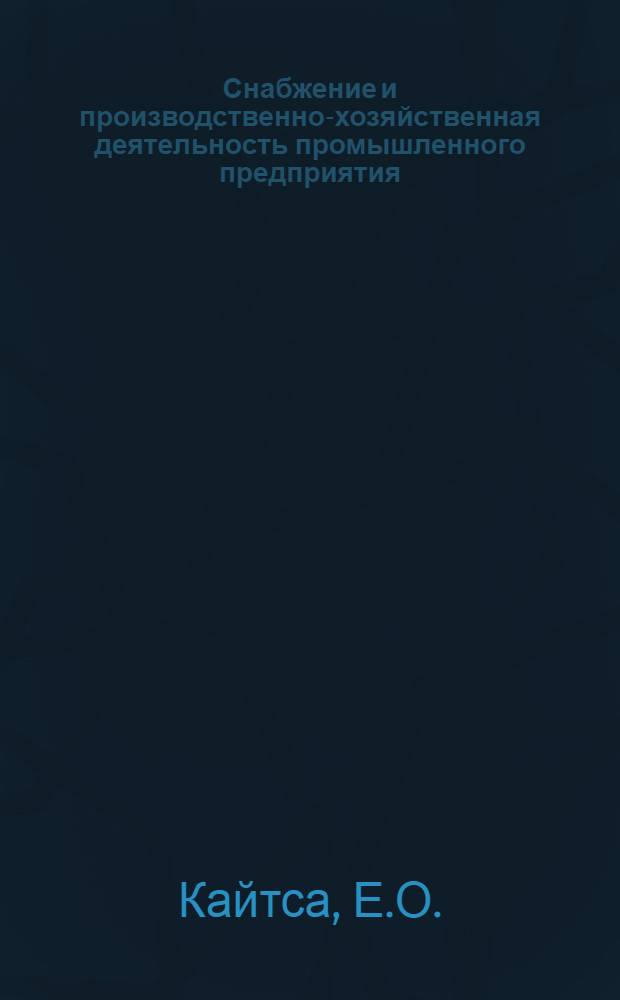 Снабжение и производственно-хозяйственная деятельность промышленного предприятия : Автореферат дис. на соискание учен. степени кандидата экон. наук