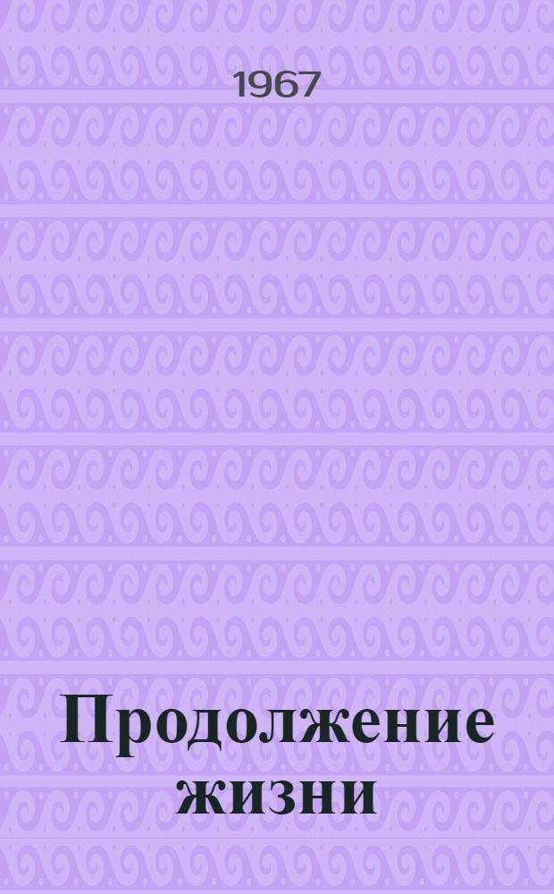 Продолжение жизни : Сборник стихов : Пер. с осет