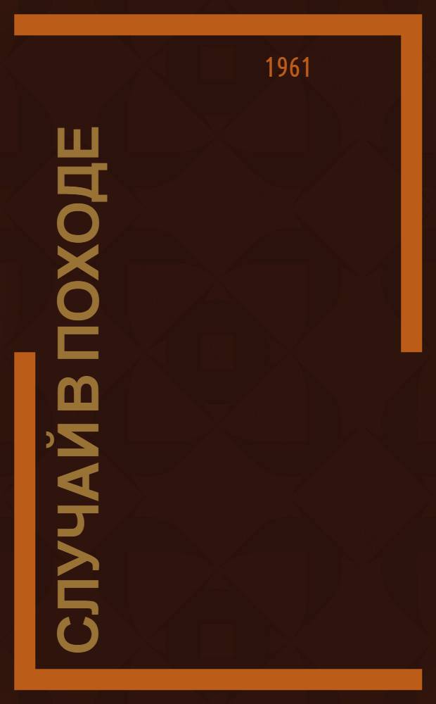 Случай в походе : Стихи : Для мл. школьного возраста