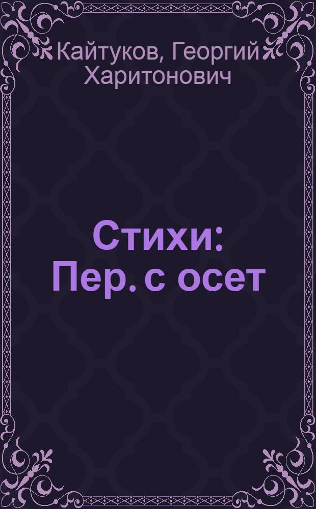 Стихи : Пер. с осет