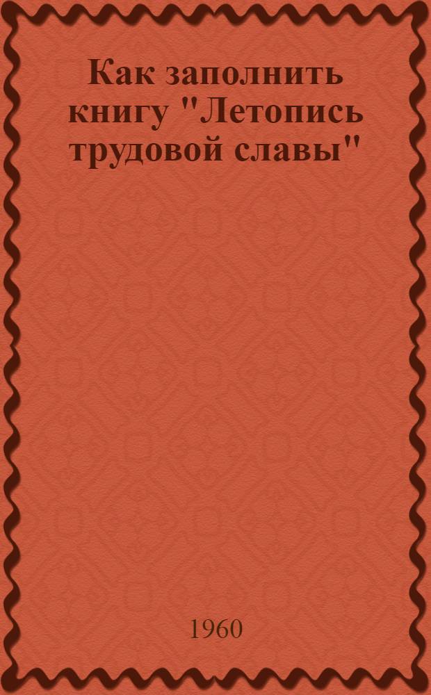 Как заполнить книгу "Летопись трудовой славы" : Учреждена колхозом "Большевик" Кунгурск. района