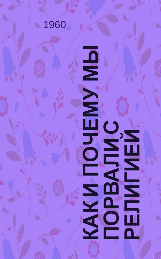 Как и почему мы порвали с религией : Сборник