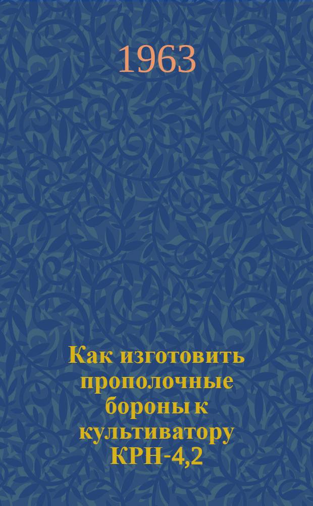Как изготовить прополочные бороны к культиватору КРН-4,2