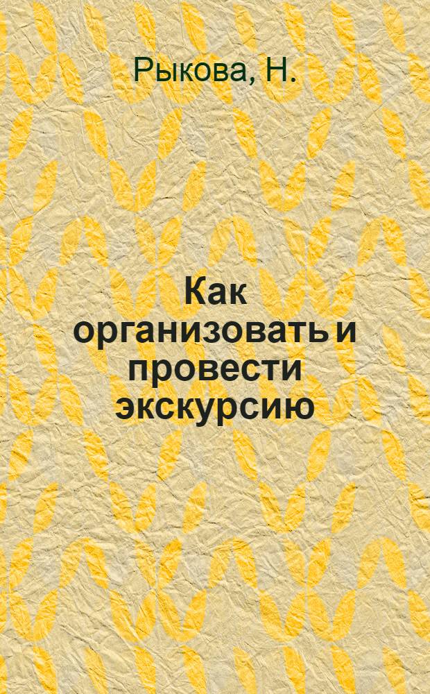 Как организовать и провести экскурсию : Метод. пособие