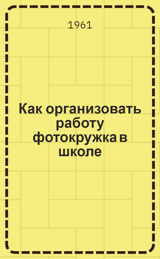 Как организовать работу фотокружка в школе