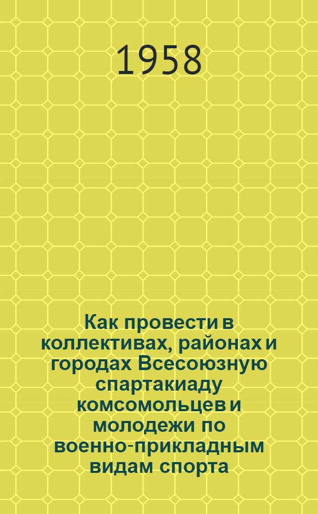 Как провести в коллективах, районах и городах Всесоюзную спартакиаду комсомольцев и молодежи по военно-прикладным видам спорта