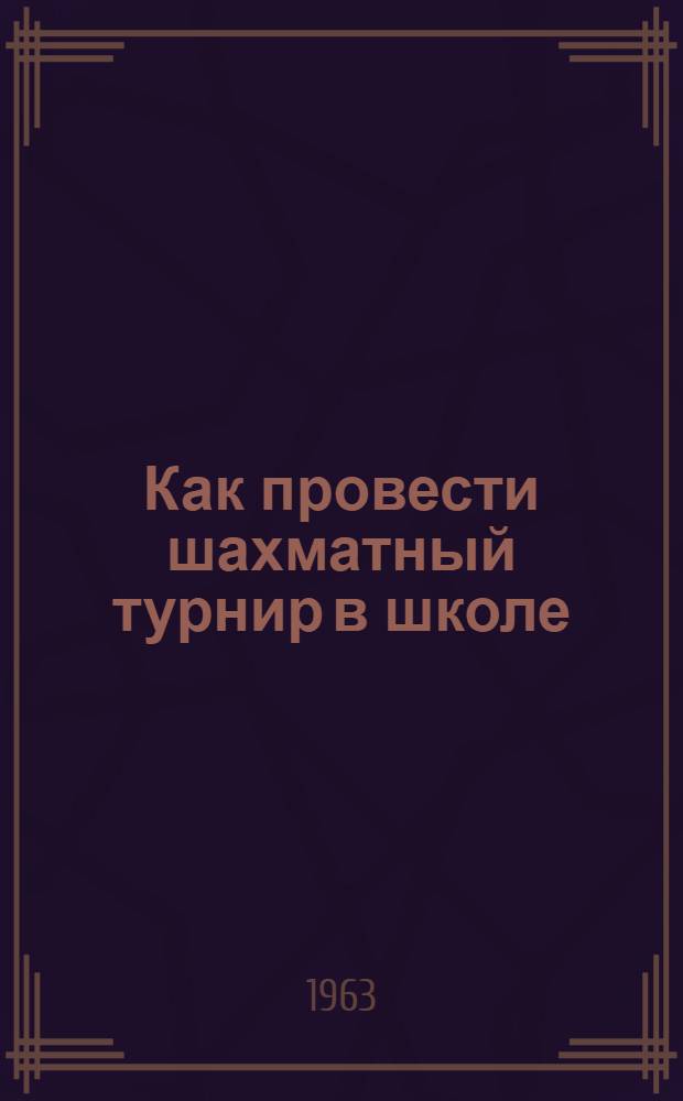 Как провести шахматный турнир в школе (дружине), классе (пионеротряде)
