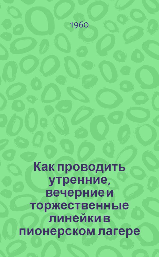 Как проводить утренние, вечерние и торжественные линейки в пионерском лагере : Метод. указания