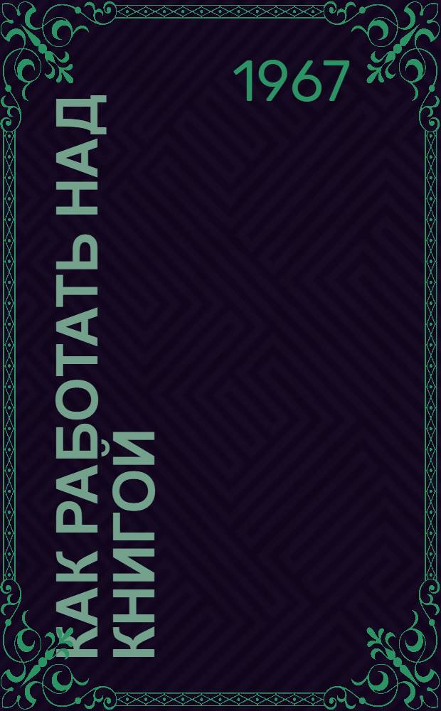 Как работать над книгой : Рек. список литературы