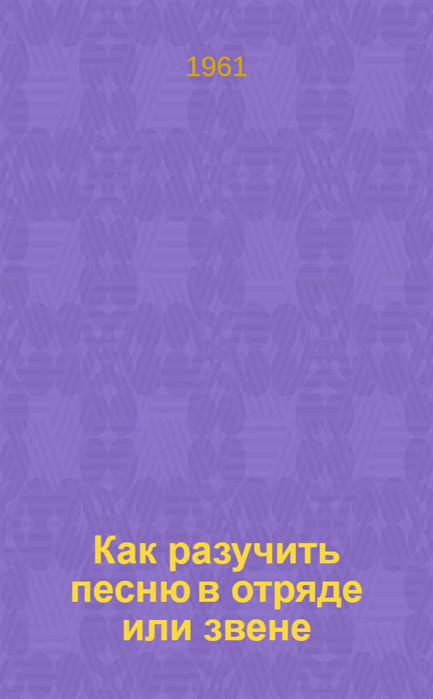 Как разучить песню в отряде или звене : (Консультация)