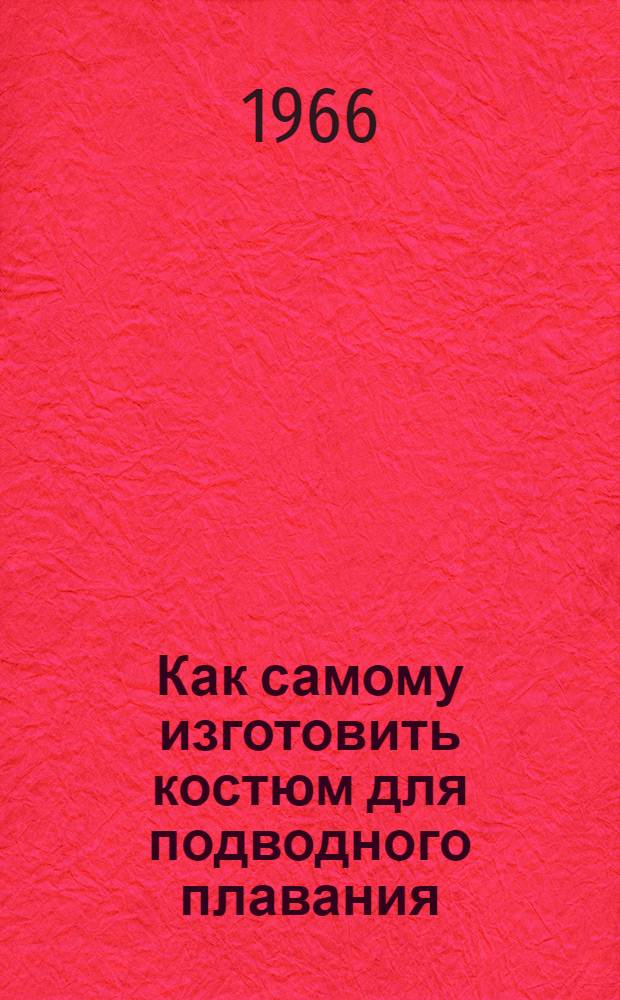 Как самому изготовить костюм для подводного плавания